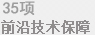 前沿技術(shù)保障