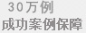 30萬(wàn)成功案例保障