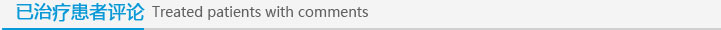 治療患者評(píng)論