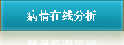 病情在線分析