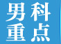 男科重點(diǎn)