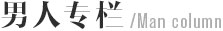男人專(zhuān)欄