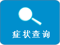 癥狀查詢
